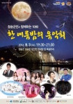 (재)청송문화관광재단,한 여름밤의 음악회 개최