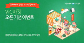 우리카드, 롯데빅마켓 결제 기념 10% 할인 이벤트