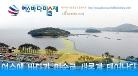 여수바다미술제 28일 개막···웅천친수공원에 전시