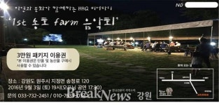 원주 송호관광농원에서 만나는 ‘특별한 음악회’