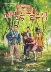 강원도립극단, ‘메밀꽃 필 무렵’ 프린지 페스티벌 초청 아티스트 공연
