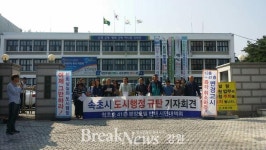 속초청초호 41층 분양호텔 반대 시민대책위원회 ‘속초시 도시행정 규탄’ 기자회견