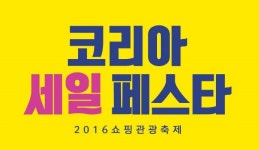 “이보다 쌀 순 없다!”…코리아 세일 페스타 본격 시작