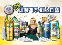 홈플러스, ‘세계맥주 페스티벌’ 실시.. 28개국 130여 종 선봬