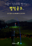 골프존카운티 청통, 가을밤 야간 라운드 ‘별빛골프’ 이벤트 진행