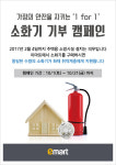 이마트, ‘화재 예방 앞장선다’.. 소화기 기부 캠페인 진행
