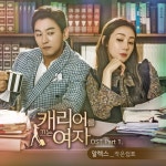 알렉스, ‘캐리어를 끄는 여자’ OST ‘작은 쉼표’ 공개..‘OST 킹’이 부른 오프닝곡