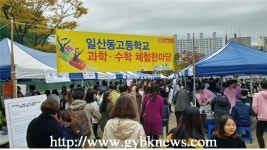 일산동고등학교, 지역사회와의 연계 나눔의 장 마련