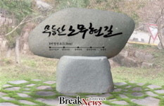무등산에 ‘무등산노무현길’ 표지석 세워진다