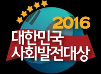 한국신문방송인클럽, ‘2016 사회발전대상’ 국회서 12월 13일 개최