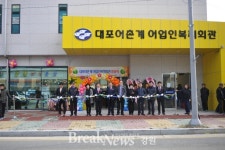  속초시, 대포 어촌계 어업인 복지회관 준공식