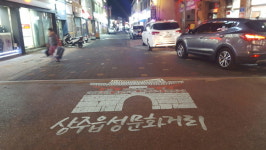 상주읍성 문화거리 조성 마무리에 박차를 가하다