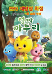 경북콘진 대표 애니메이션 ‘엄마 까투리’ 전국에서 인기 짱