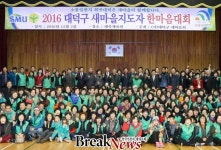 대전시 대덕구새마을회 새마을지도자 한마음대회 개최