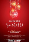 전남대학교 ‘2016 송년음악회’ 개최