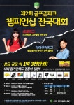 골프존네트웍스, 제2회 골프존파크 챔피언십 개최..1억3000만원 경품 펑펑