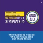 부천시, 50만 대도시 중 안전지수 1등급 가장 많아  