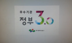 대구동구청, 정부3.0 행정자치부 추진평가 2년 연속 우수기관