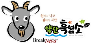 완도군, 완도자연그대로 한우․흑염소 브랜드 개발