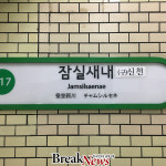 신천역 4번 출구 앞이 어디에요? 여전히 헷갈리는 잠실새내역 