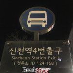 신천역 4번 출구 앞이 어디에요? 여전히 헷갈리는 잠실새내역 