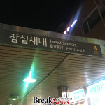 신천역 4번 출구 앞이 어디에요? 여전히 헷갈리는 잠실새내역 