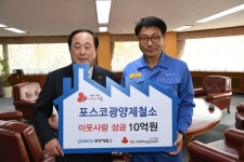 광양제철소, 인류애 실천 끝이없네...매년 이웃사랑 성금 10억원 지원