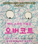 음성군, ‘매직 스크린 가족극’-오버코트 18일 공연