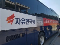 자유한국당, 당명 개정 직후 ‘민심투어’.. 버스 순회 나서