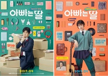 뒤집어지는 코미디 윤제뮨X정소민 ‘아빠는 딸’, 캐릭터 포스터 2종 공개