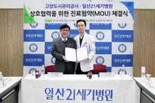 일산21세기병원-고양도시관리공사, 진료협약 체결