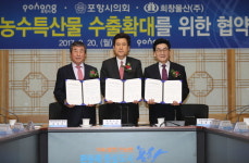 포항시-포항시의회-희창물산, 북미 수출확대 위한 MOU 체결