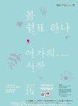 고양문화재단, 봄, 쉼표 하나, 여가의 시작 전시 진행