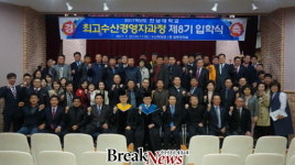 전남대학교 수산해양대학원 최고수산경영자과정 제8기 입학식 거행