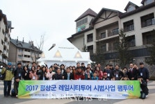  평창알펜시아리조트, 평창 레일시티투어 상품 개발을 위한 팸투어 개최