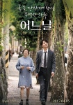 김남길X천우희 ‘어느날’, 스페셜 포스터 전격 공개..최고의 감성 드라마 예고