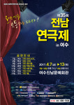 전남연극제, 내달 7일 여수서 ‘팡파르’