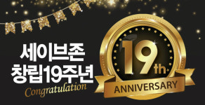 세이브존, 창립 19주년 맞이 최대 90% 특별세일 돌입