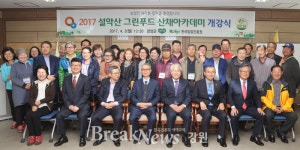  양양군농업기술센터,2017 설악산 그린푸드 산채아카데미 개강식