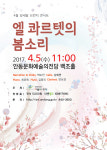안동예술의전당,벗꽃만개한  4월 브런치 콘서트, 엘 콰르텟의 봄소리