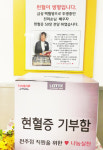 롯데百 전주점… 숭고한 나눔 실천 