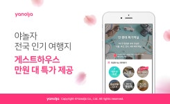 야놀자, 인기 게스트하우스 특가..1박에 ‘만원’