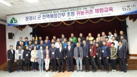 문경시, 군 전역예정 간부 초청 귀농귀촌 체험교육