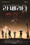 연출가가 직접 소개한 라베리타…“관객에 놀람+감동 선사할 것”