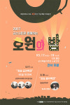 호원대학교 개교 40주년 특별공연 개최