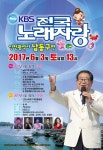 KBS 전국노래자랑, 6월3일 인천 남동구편 개최