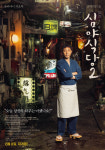 영화 ‘심야식당2’, 도쿄 번화가 뒷골목 담긴 일본 오리지널 포스터 공개