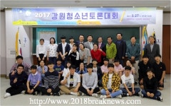 강원도선거관리위원회, 2017강원청소년토론대회 개최