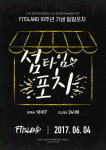 데뷔 10주년 FT아일랜드, 일일포차 ‘섬타임(Sometime)포차’ 이벤트 예고  