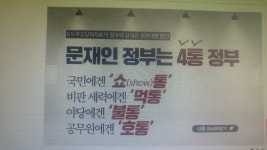 문재인 정부를 불통정부로 모는 자유한국당의 몰염치